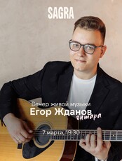 Вечер живой музыки с Егором Ждановым