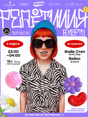 Вечеринка «Репетиция 8 Марта»