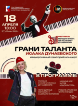 Иммерсивный лекторий-концерт (+караоке-хор) «Грани таланта Исаака Дунаевского»