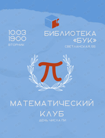 Математический клуб. Встреча «День числа пи»