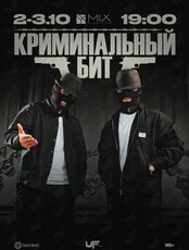 Группа «Криминальный Бит»