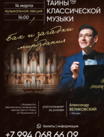 Концерт-беседа «Тайны классической музыки. Бах и загадки мироздания»