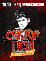 Сектор Газа. Посвящение Юрию Хою