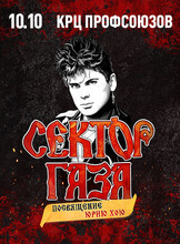 Сектор Газа. Посвящение Юрию Хою