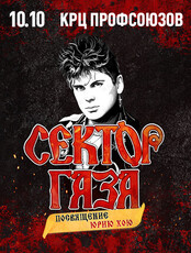 Сектор Газа. Посвящение Юрию Хою