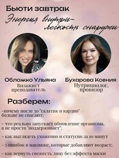 Бьюти-завтрак с нутрициологом и визажистом