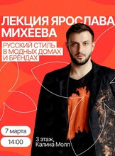 Лекция Ярослава Михеева «Русский стиль в модных домах и брендах»