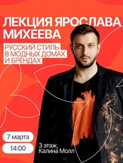 Лекция Ярослава Михеева «Русский стиль в модных домах и брендах»