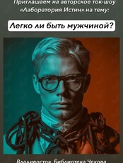 XVIII программа авторского ток-шоу проекта «Лаборатория истин» на тему: «Легко ли быть мужчиной»