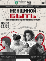 Тематическая выставка «Женщиной быть. От кочевников до современности»