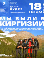 Лекция «Мы были в Киргизии, и об этом хочется рассказать»
