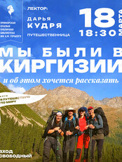 Лекция «Мы были в Киргизии, и об этом хочется рассказать»