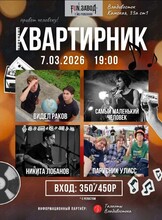 Квартирник: Самый маленький человек, Никита Лобанов, Парусник Улисс и Видел Раков (+ открытый микрофон)