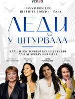 Дальневосточная конференция для деловых женщин «Леди у штурвала»