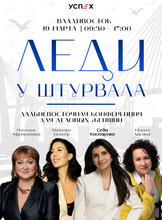 Дальневосточная конференция для деловых женщин «Леди у штурвала»