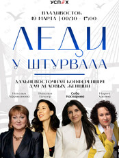 Дальневосточная конференция для деловых женщин «Леди у штурвала»