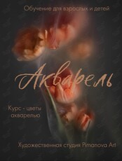 Мини-курс по акварельной живописи «Цветы в акварели»
