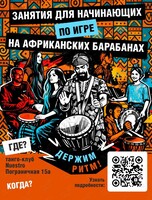 Мастер-класс по игре на африканских барабанах