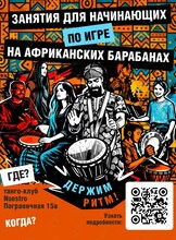 Мастер-класс по игре на африканских барабанах