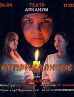 Камерный показ спектакля «Неприкаянные»