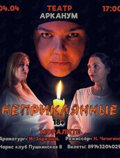 Камерный показ спектакля «Неприкаянные»