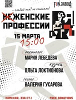 Встреча «Не женские женские профессии»