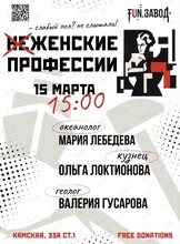 Встреча «Не женские женские профессии»