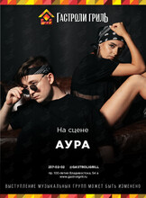 Живой звук. Группа «Аура»