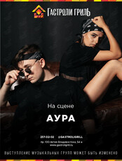 Живой звук. Группа «Аура»