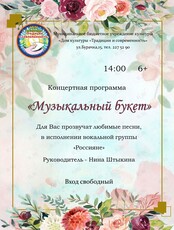 Концертная программа «Музыкальный букет»