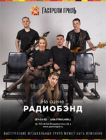 Живой звук и танцы. Группа Radioband