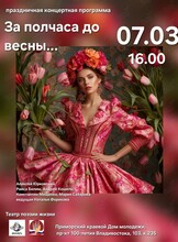 Концертная программа «За полчаса до весны»