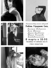 Вечер поэзии женского авторства «Любовь. Страдание. Сила»