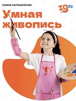 Занятия «Умная живопись» для детей