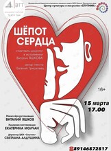 Спектакль «Шепот сердца»