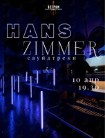 Концерт «Ханс Циммер. Саундтреки» от проекта «Аструм. Музыка, окрашенная цветом»