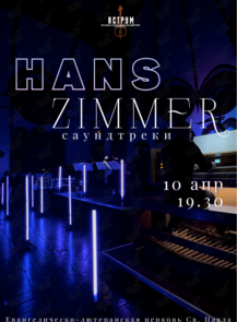 Концерт «Ханс Циммер. Саундтреки» от проекта «Аструм. Музыка, окрашенная цветом»