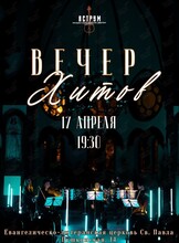 Концерт «Вечер Хитов» от проекта «Аструм. Музыка, окрашенная цветом»
