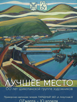 Выставка «Лучшее место… 60 лет Шикотанской группе художников»