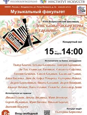 XVIII Всероссийский фестиваль «День баяна, аккордеона и гармони»