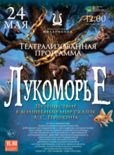 Театрализованная программа «Лукоморье» (ПЕРЕНОС НА 24 МАЯ)