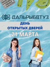 День открытых дверей в Дальрыбвтузе