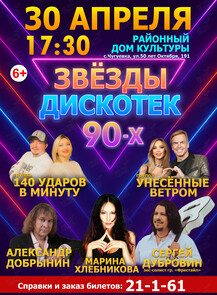 Концерт «Звезды дискотек 90-х»