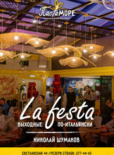Ла Феста. Николай Шумаков