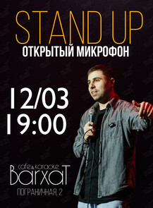 Стендап «Открытый микрофон»