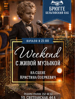 Выходные с живой музыкой. Кристина Озеркевич