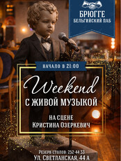 Выходные с живой музыкой. Кристина Озеркевич