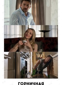Мартовские киновечера: исследуем грани отношений. Фильм «Горничная»