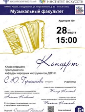 Концерт аккордеонной музыки