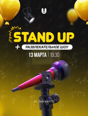 Стендап + развлекательное шоу